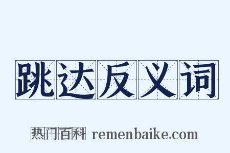 跳达反义词是什么意思的图片